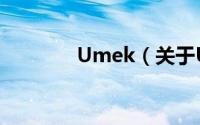 Umek（关于Umek的简介）