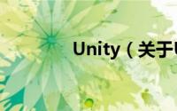 Unity（关于Unity的简介）