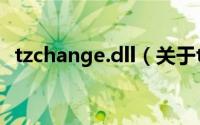 tzchange.dll（关于tzchange.dll的简介）