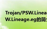 Trojan/PSW.Lineage.eg（关于Trojan/PSW.Lineage.eg的简介）