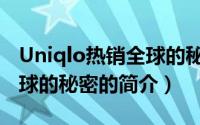 Uniqlo热销全球的秘密（关于Uniqlo热销全球的秘密的简介）
