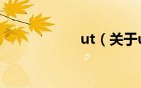 ut（关于ut的简介）