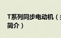 T系列同步电动机（关于T系列同步电动机的简介）