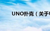 UNO扑克（关于UNO扑克的简介）