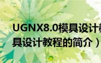 UGNX8.0模具设计教程（关于UGNX8.0模具设计教程的简介）