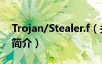 Trojan/Stealer.f（关于Trojan/Stealer.f的简介）