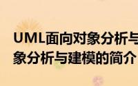 UML面向对象分析与建模（关于UML面向对象分析与建模的简介）