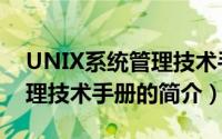 UNIX系统管理技术手册（关于UNIX系统管理技术手册的简介）