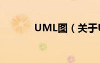UML图（关于UML图的简介）