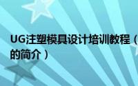 UG注塑模具设计培训教程（关于UG注塑模具设计培训教程的简介）