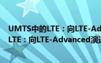 UMTS中的LTE：向LTE-Advanced演进（关于UMTS中的LTE：向LTE-Advanced演进的简介）