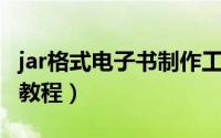 jar格式电子书制作工具（JBookMaker 图文教程）