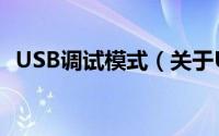 USB调试模式（关于USB调试模式的简介）