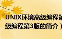 UNIX环境高级编程第3版（关于UNIX环境高级编程第3版的简介）