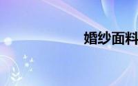 婚纱面料都有哪些