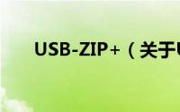 USB-ZIP+（关于USB-ZIP+的简介）