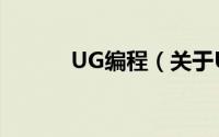 UG编程（关于UG编程的简介）