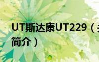 UT斯达康UT229（关于UT斯达康UT229的简介）