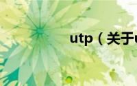 utp（关于utp的简介）