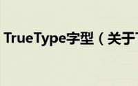 TrueType字型（关于TrueType字型的简介）