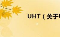 UHT（关于UHT的简介）