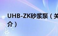UHB-ZK砂浆泵（关于UHB-ZK砂浆泵的简介）