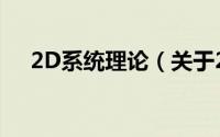 2D系统理论（关于2D系统理论的简介）