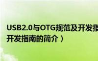 USB2.0与OTG规范及开发指南（关于USB2.0与OTG规范及开发指南的简介）