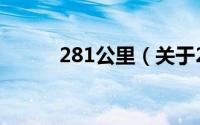 281公里（关于281公里的简介）