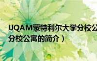UQAM蒙特利尔大学分校公寓（关于UQAM蒙特利尔大学分校公寓的简介）