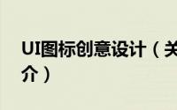 UI图标创意设计（关于UI图标创意设计的简介）