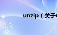 unzip（关于unzip的简介）