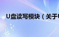 U盘读写模块（关于U盘读写模块的简介）