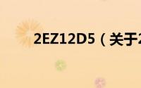 2EZ12D5（关于2EZ12D5的简介）