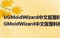 UGMoldWizard中文版塑料模具设计专家实例精讲（关于UGMoldWizard中文版塑料模具设计专家实例精讲的简介）