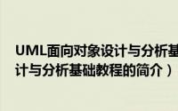 UML面向对象设计与分析基础教程（关于UML面向对象设计与分析基础教程的简介）