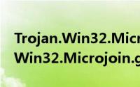Trojan.Win32.Microjoin.gc（关于Trojan.Win32.Microjoin.gc的简介）