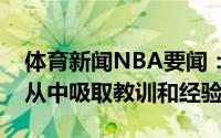 体育新闻NBA要闻：纳什这个赛季很艰难会从中吸取教训和经验