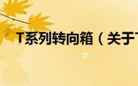 T系列转向箱（关于T系列转向箱的简介）