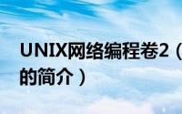 UNIX网络编程卷2（关于UNIX网络编程卷2的简介）