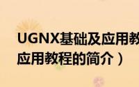 UGNX基础及应用教程（关于UGNX基础及应用教程的简介）