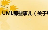 UML那些事儿（关于UML那些事儿的简介）
