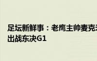 足坛新鲜事：老鹰主帅麦克米兰明天才能知道博格丹是否能出战东决G1