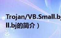 Trojan/VB.Small.bj（关于Trojan/VB.Small.bj的简介）