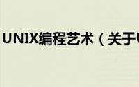 UNIX编程艺术（关于UNIX编程艺术的简介）
