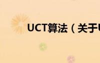 UCT算法（关于UCT算法的简介）