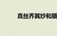 真丝乔其纱和顺于乔哪个垂感好