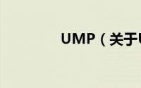 UMP（关于UMP的简介）