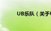 UB乐队（关于UB乐队的简介）