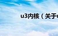u3内核（关于u3内核的简介）